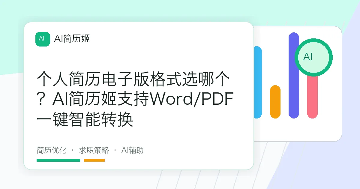个人简历电子版格式选哪个？AI简历姬支持Word/PDF一键智能转换