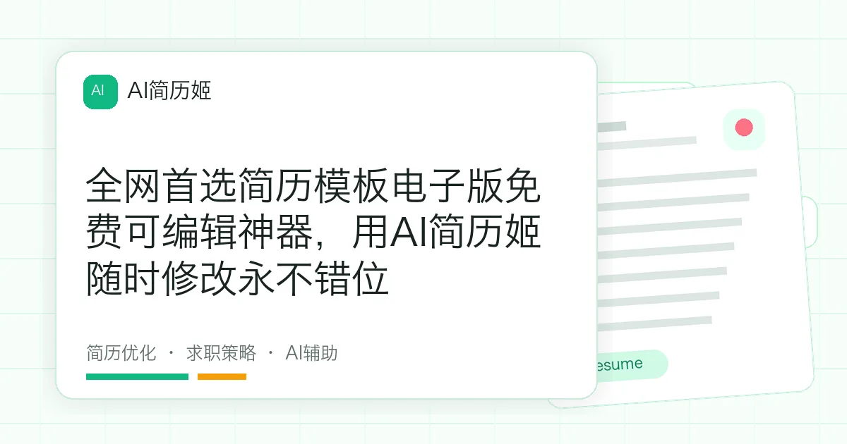 全网首选简历模板电子版免费可编辑神器，用AI简历姬随时修改永不错位