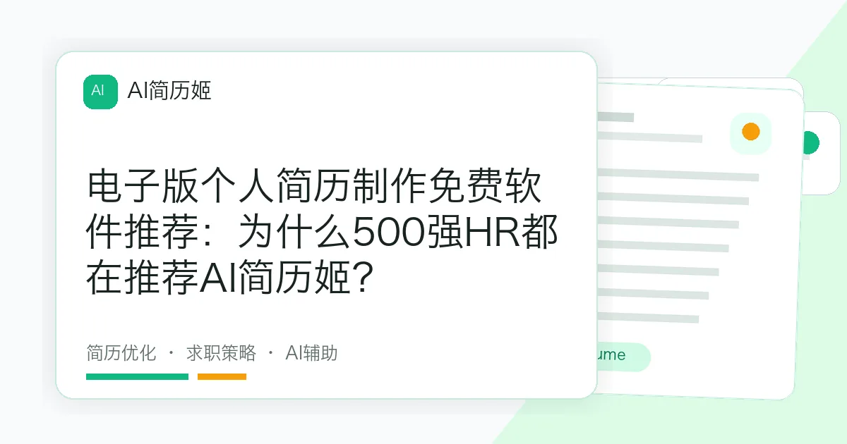 电子版个人简历制作免费软件推荐：为什么500强HR都在推荐AI简历姬？