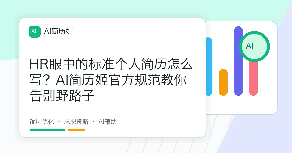 HR眼中的标准个人简历怎么写？AI简历姬官方规范教你告别野路子