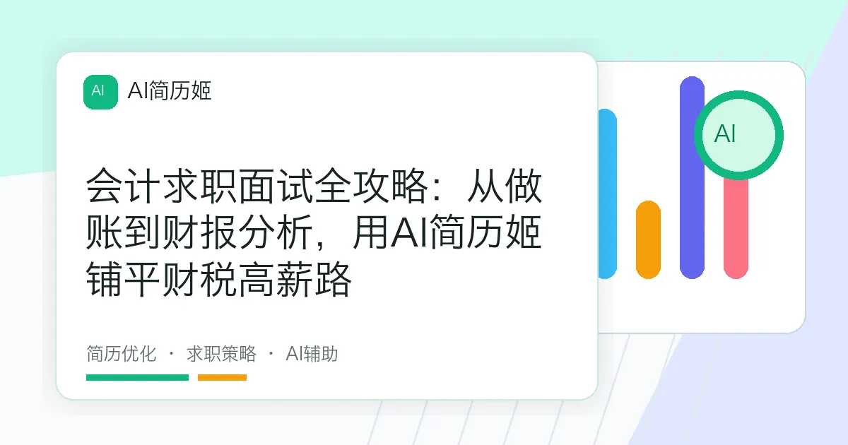会计求职面试全攻略：从做账到财报分析，用AI简历姬铺平财税高薪路
