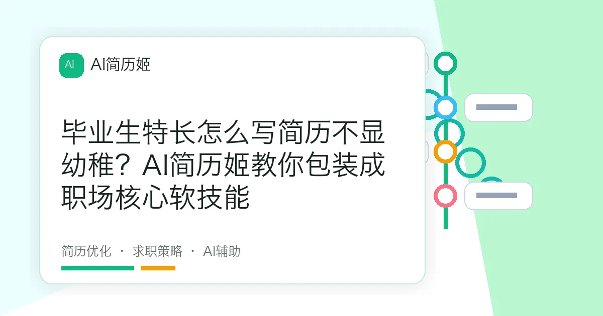 毕业生特长怎么写简历不显幼稚？AI简历姬教你包装成职场核心软技能