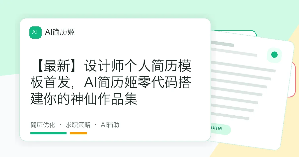 【最新】设计师个人简历模板首发，AI简历姬零代码搭建你的神仙作品集