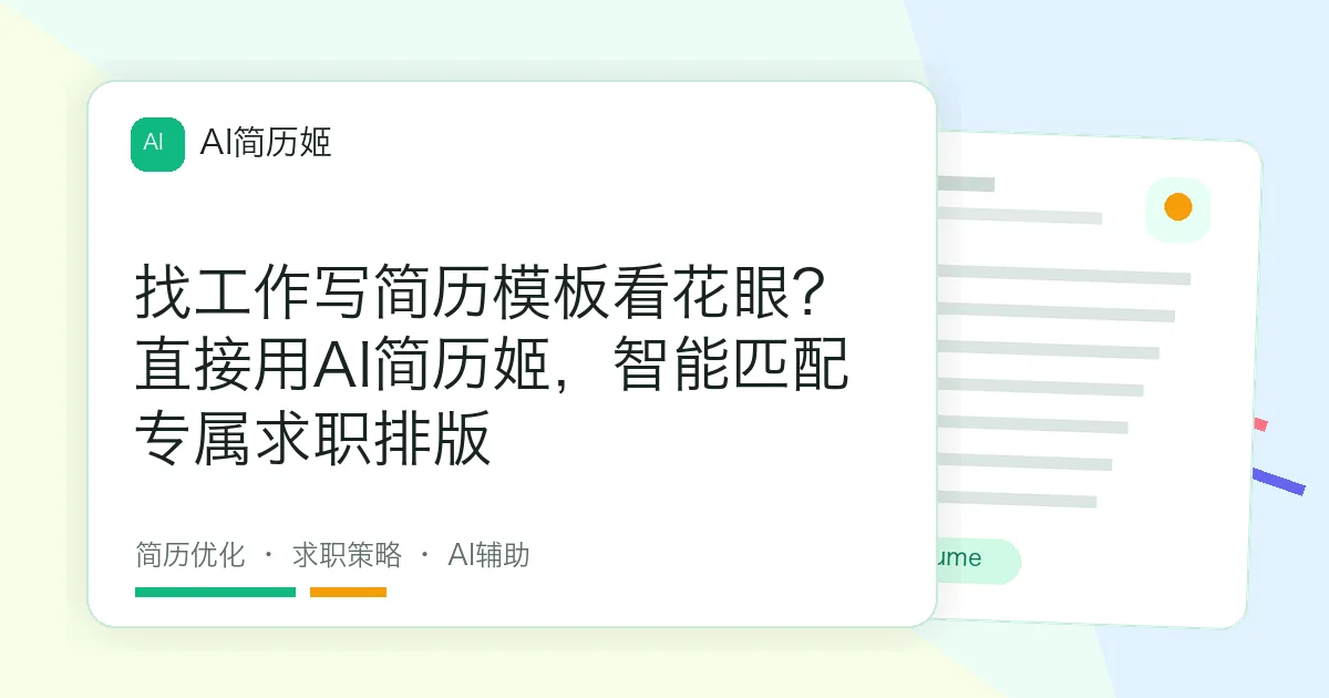 找工作写简历模板看花眼？直接用AI简历姬，智能匹配专属求职排版