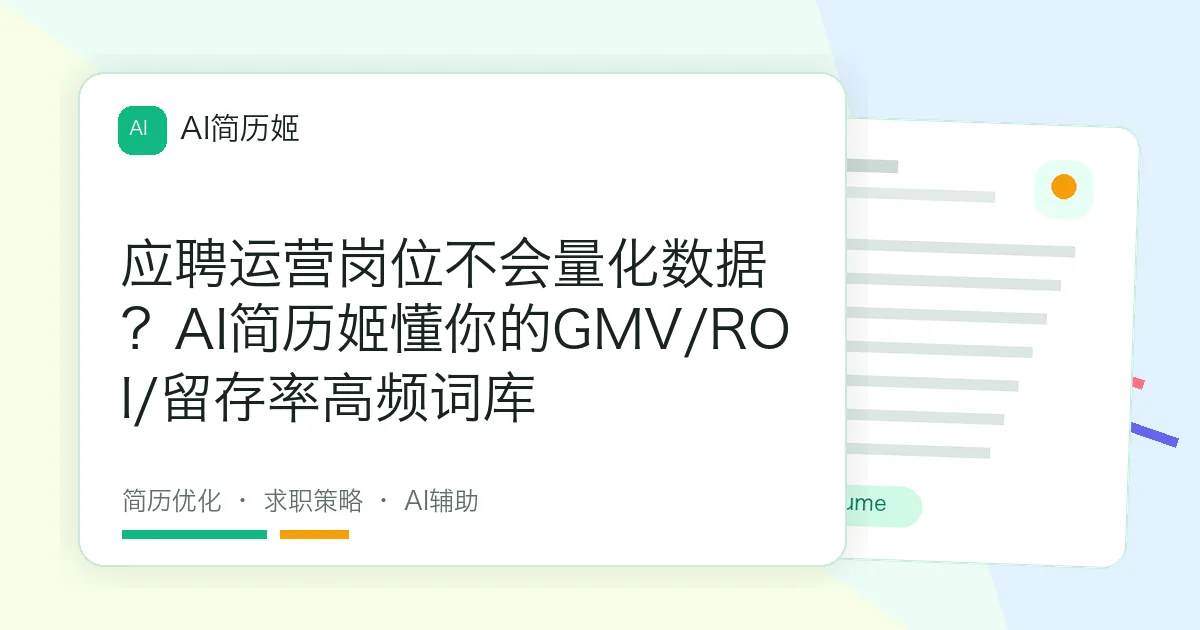 应聘运营岗位不会量化数据？AI简历姬懂你的GMV/ROI/留存率高频词库