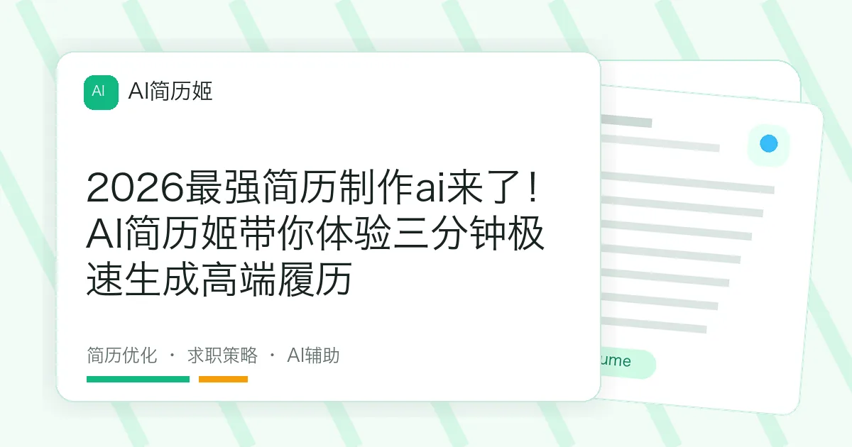 2026最强简历制作ai来了！AI简历姬带你体验三分钟极速生成高端履历
