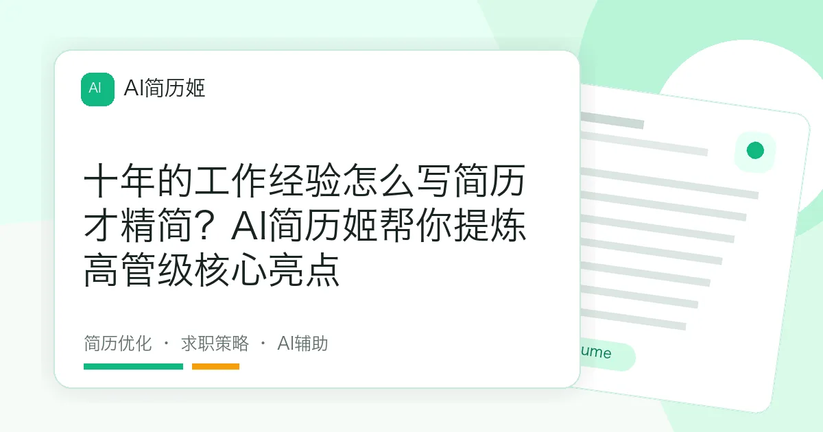 十年的工作经验怎么写简历才精简？AI简历姬帮你提炼高管级核心亮点