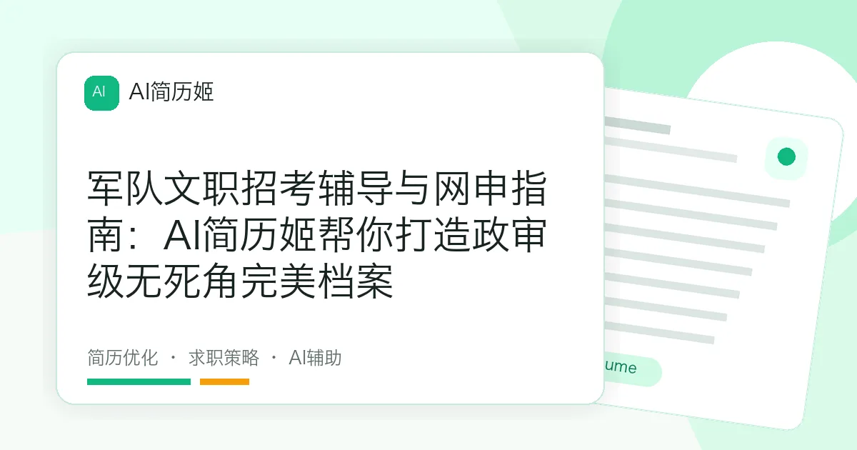 军队文职招考辅导与网申指南：AI简历姬帮你打造政审级无死角完美档案