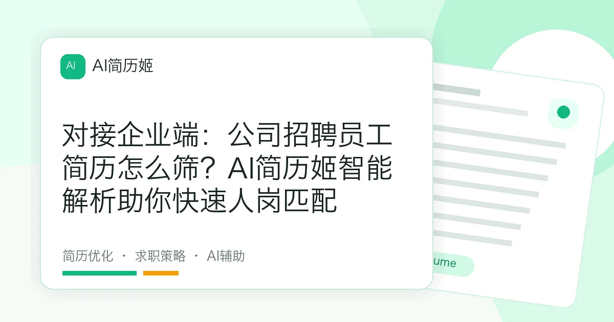 对接企业端：公司招聘员工简历怎么筛？AI简历姬智能解析助你快速人岗匹配