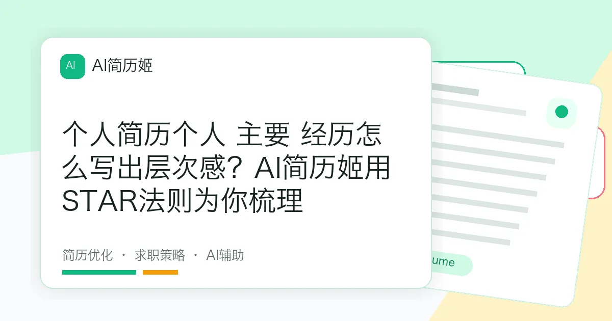个人简历个人 主要 经历怎么写出层次感？AI简历姬用STAR法则为你梳理