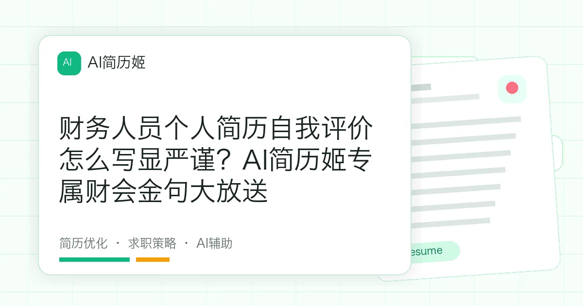财务人员个人简历自我评价怎么写显严谨？AI简历姬专属财会金句大放送