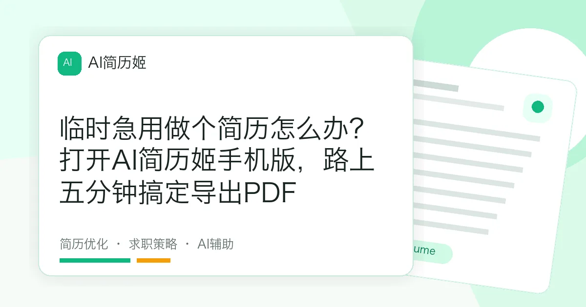 临时急用做个简历怎么办？打开AI简历姬手机版，路上五分钟搞定导出PDF