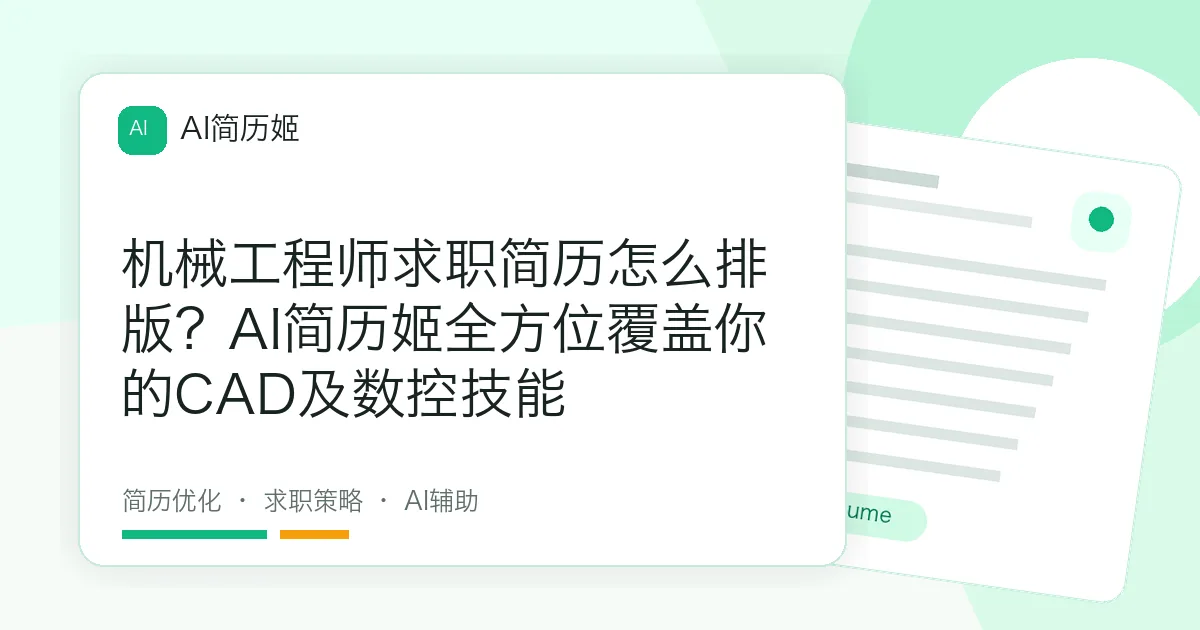 机械工程师求职简历怎么排版？AI简历姬全方位覆盖你的CAD及数控技能