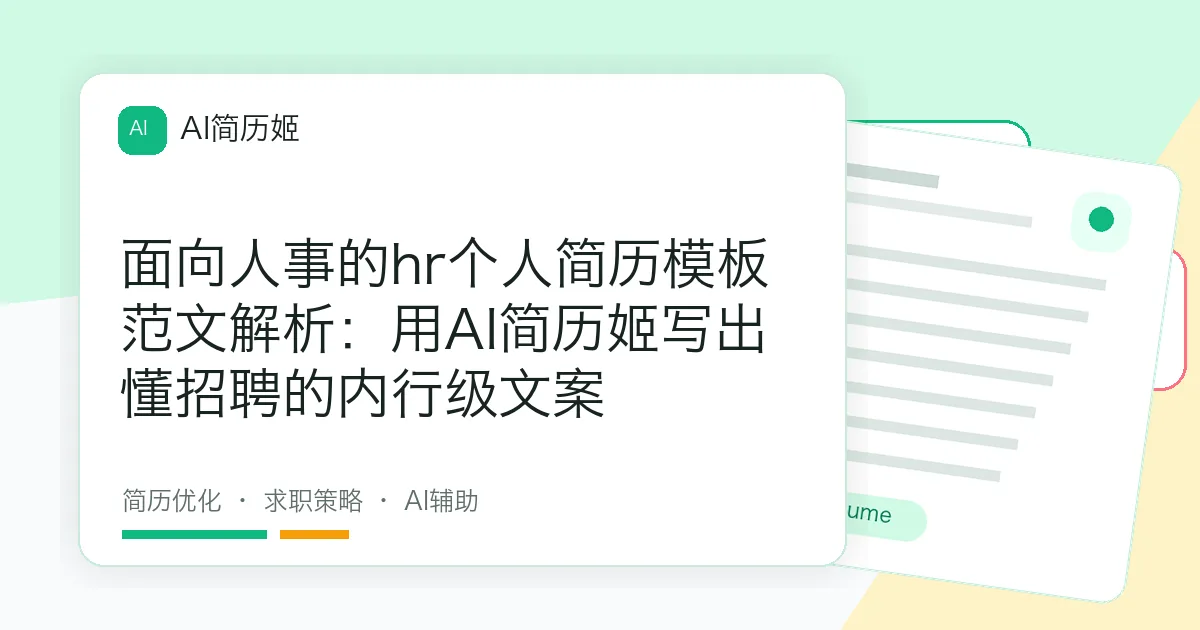 面向人事的hr个人简历模板范文解析：用AI简历姬写出懂招聘的内行级文案