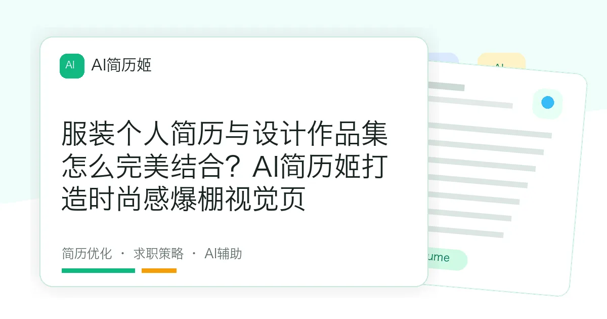 服装个人简历与设计作品集怎么完美结合？AI简历姬打造时尚感爆棚视觉页