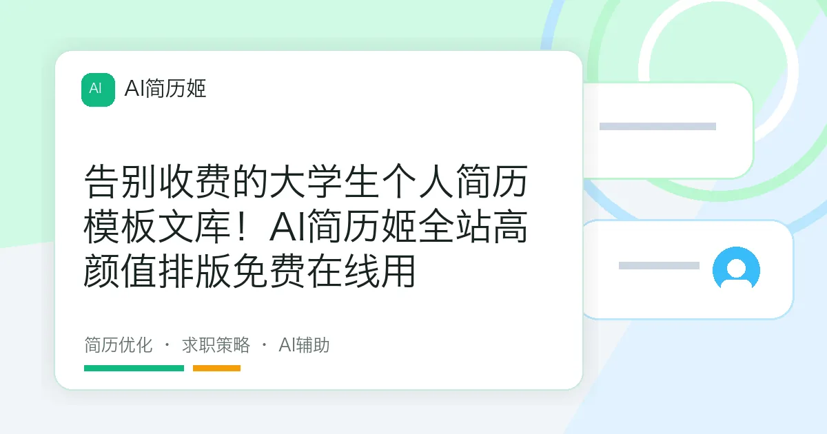 告别收费的大学生个人简历模板文库！AI简历姬全站高颜值排版免费在线用