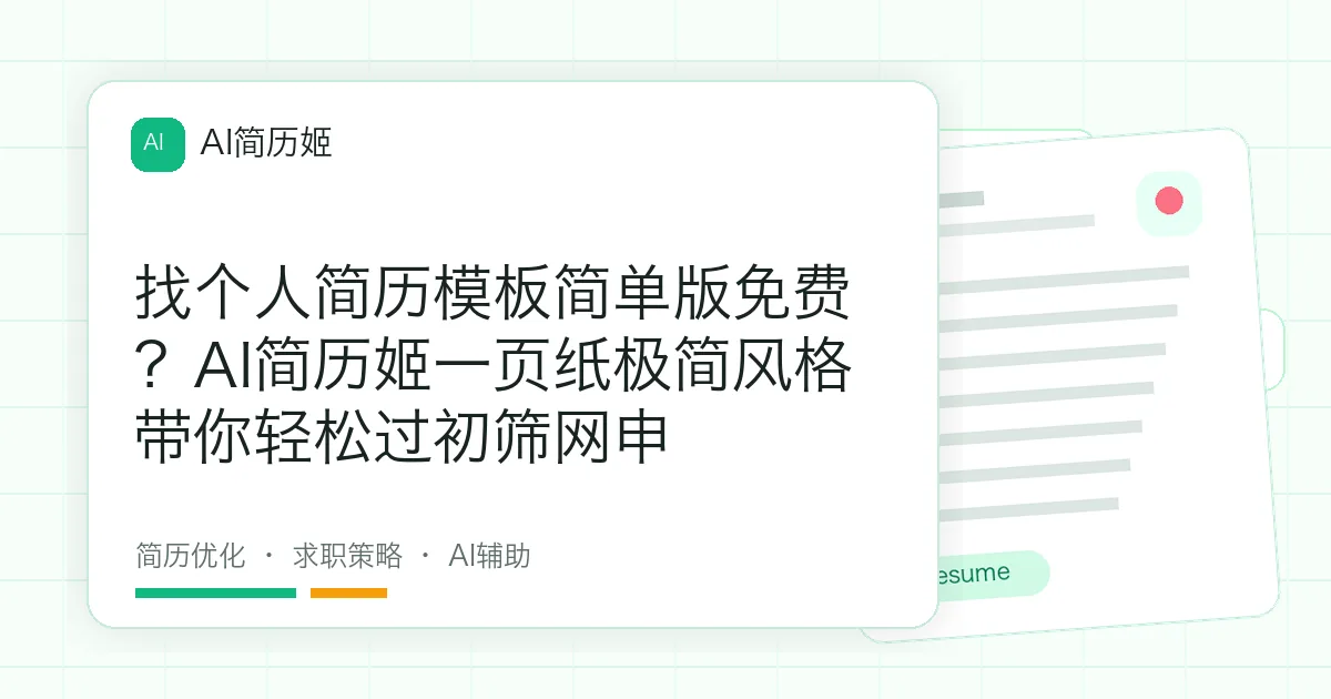 找个人简历模板简单版免费？AI简历姬一页纸极简风格带你轻松过初筛网申