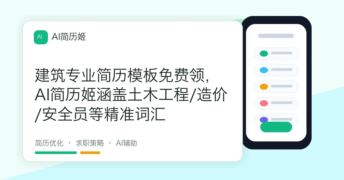 建筑专业简历模板免费领，AI简历姬涵盖土木工程/造价/安全员等精准词汇