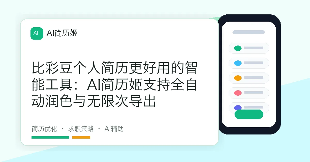 比彩豆个人简历更好用的智能工具：AI简历姬支持全自动润色与无限次导出