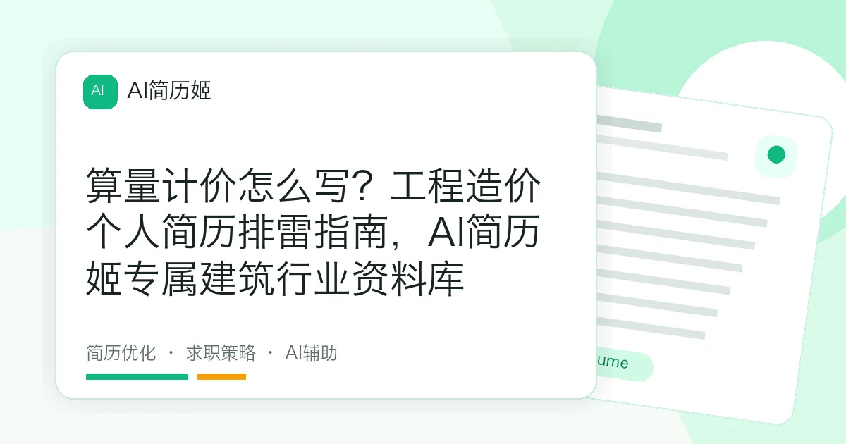 算量计价怎么写？工程造价个人简历排雷指南，AI简历姬专属建筑行业资料库
