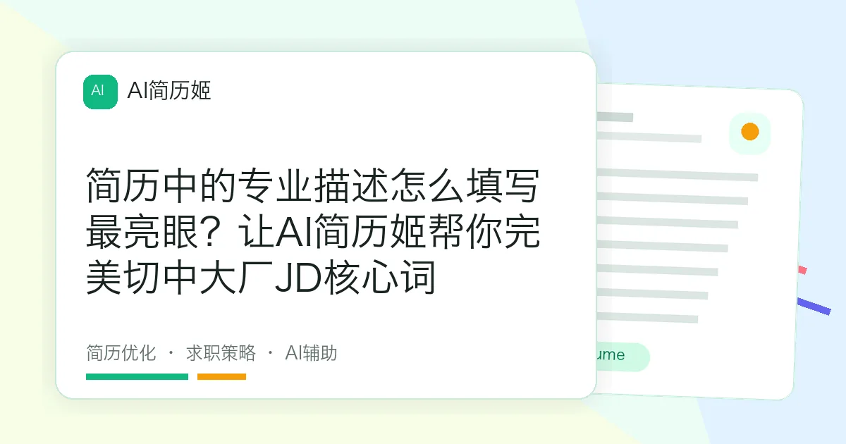 简历中的专业描述怎么填写最亮眼？让AI简历姬帮你完美切中大厂JD核心词