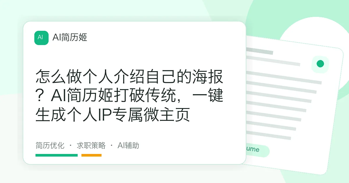 怎么做个人介绍自己的海报？AI简历姬打破传统，一键生成个人IP专属微主页