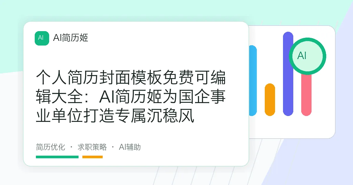 个人简历封面模板免费可编辑大全：AI简历姬为国企事业单位打造专属沉稳风