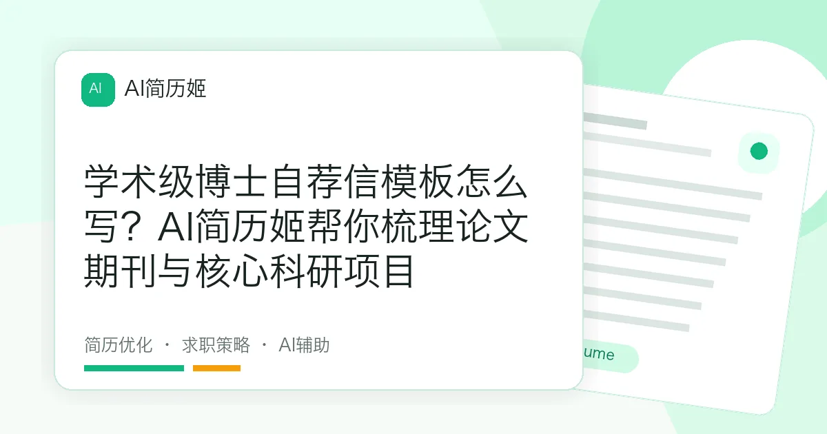 学术级博士自荐信模板怎么写？AI简历姬帮你梳理论文期刊与核心科研项目