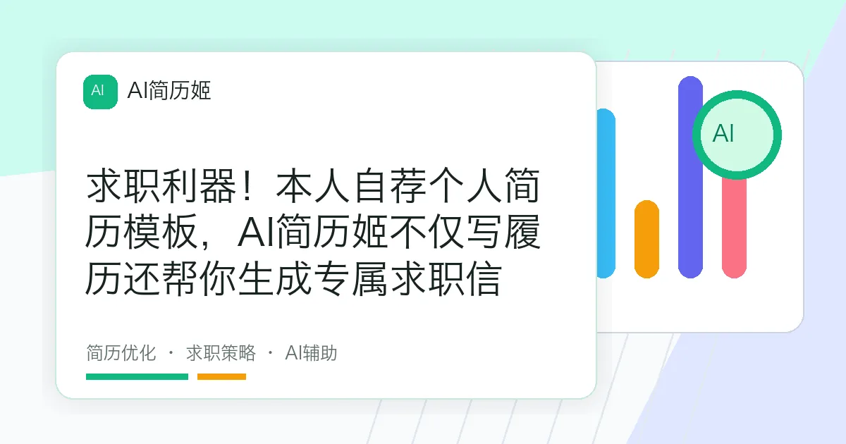 求职利器！本人自荐个人简历模板，AI简历姬不仅写履历还帮你生成专属求职信