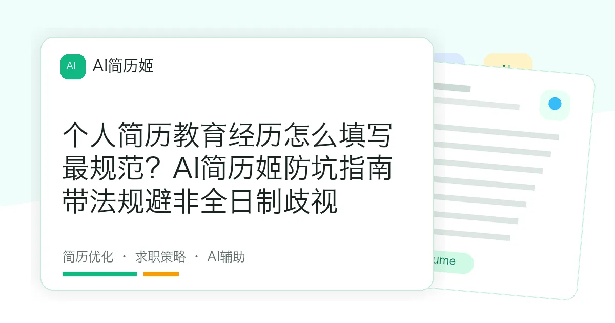 个人简历教育经历怎么填写最规范？AI简历姬防坑指南带法规避非全日制歧视