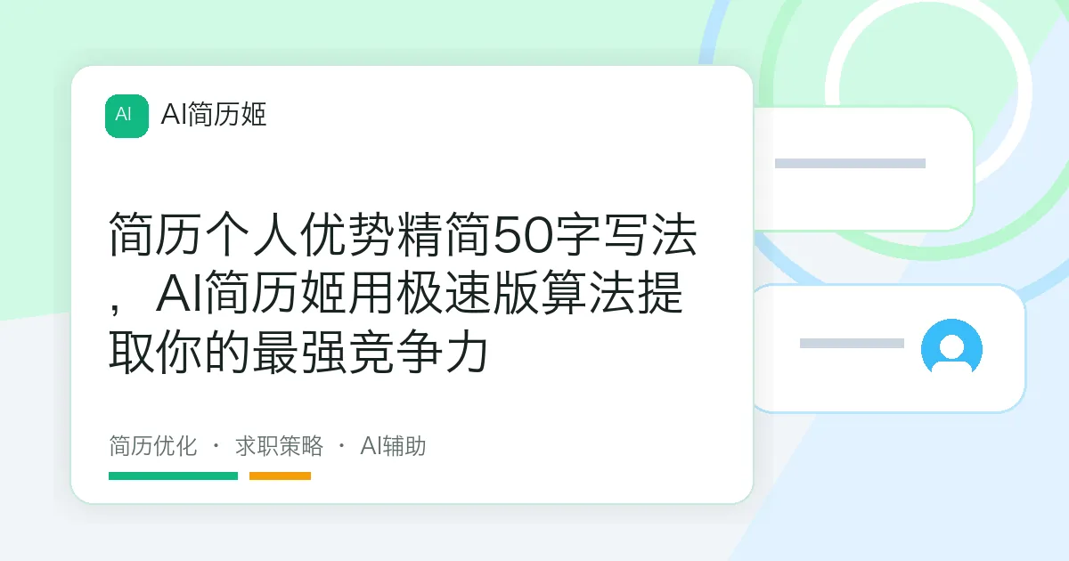 简历个人优势精简50字写法，AI简历姬用极速版算法提取你的最强竞争力
