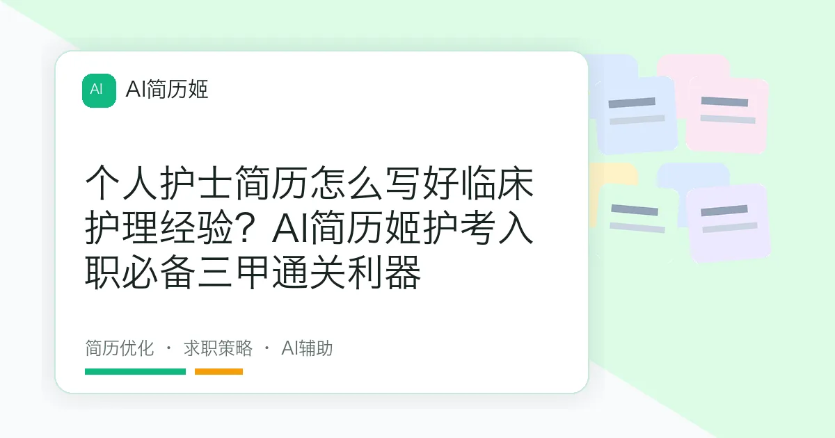 个人护士简历怎么写好临床护理经验？AI简历姬护考入职必备三甲通关利器