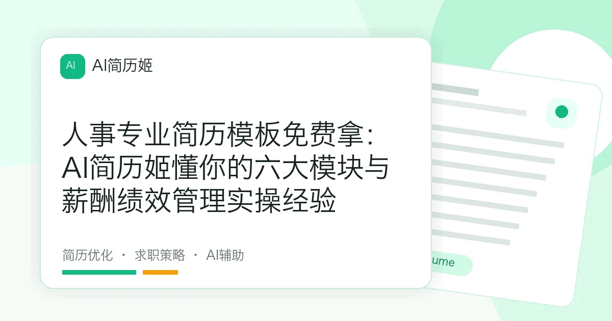人事专业简历模板免费拿：AI简历姬懂你的六大模块与薪酬绩效管理实操经验