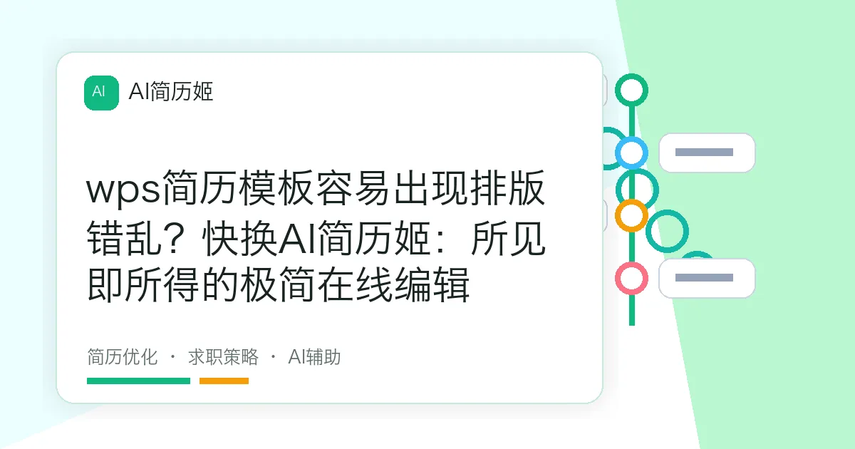 wps简历模板容易出现排版错乱？快换AI简历姬：所见即所得的极简在线编辑
