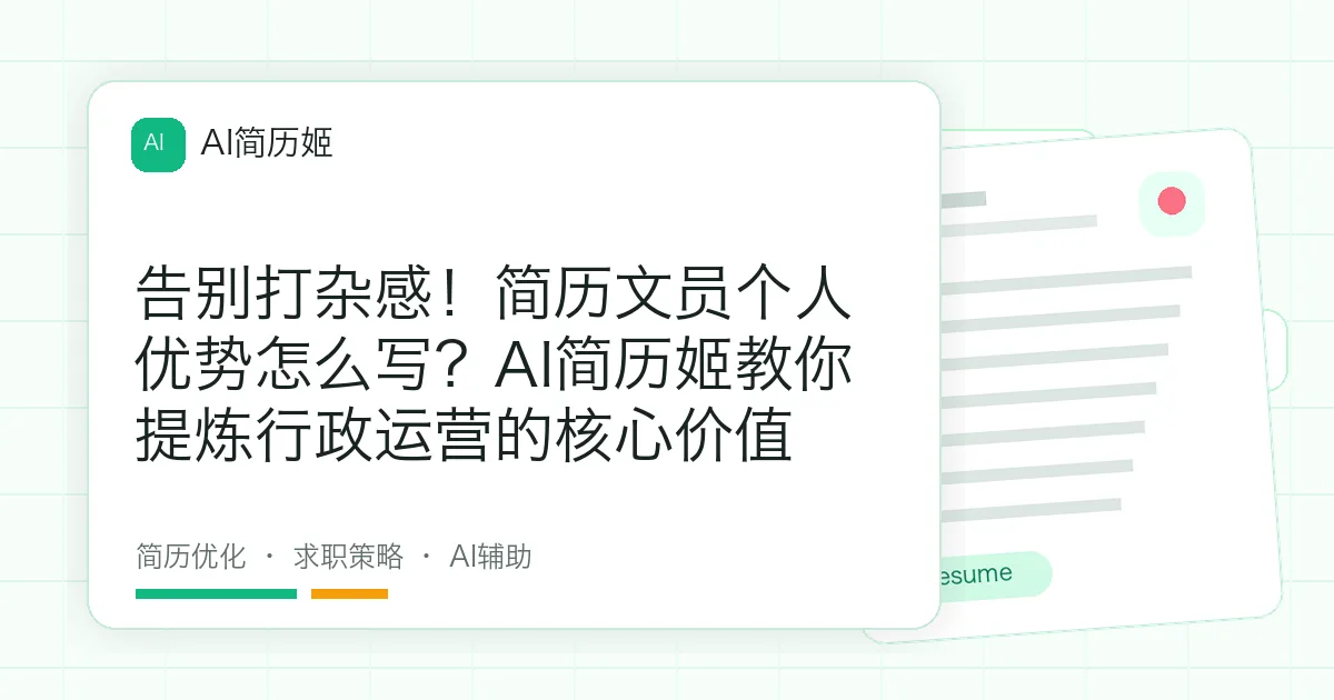 告别打杂感！简历文员个人优势怎么写？AI简历姬教你提炼行政运营的核心价值