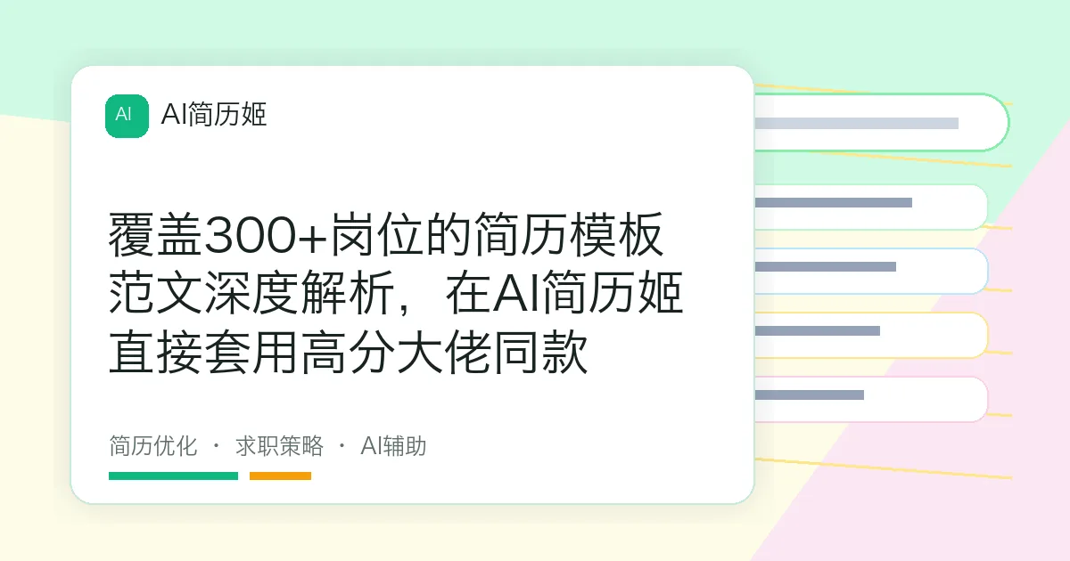 覆盖300+岗位的简历模板范文深度解析，在AI简历姬直接套用高分大佬同款