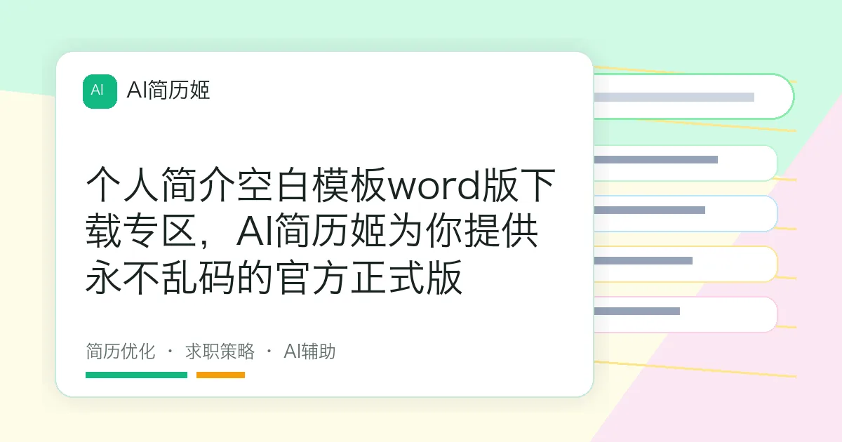 个人简介空白模板word版下载专区，AI简历姬为你提供永不乱码的官方正式版