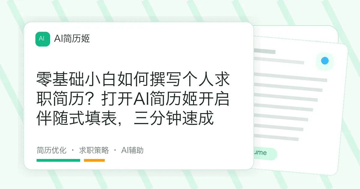零基础小白如何撰写个人求职简历？打开AI简历姬开启伴随式填表，三分钟速成