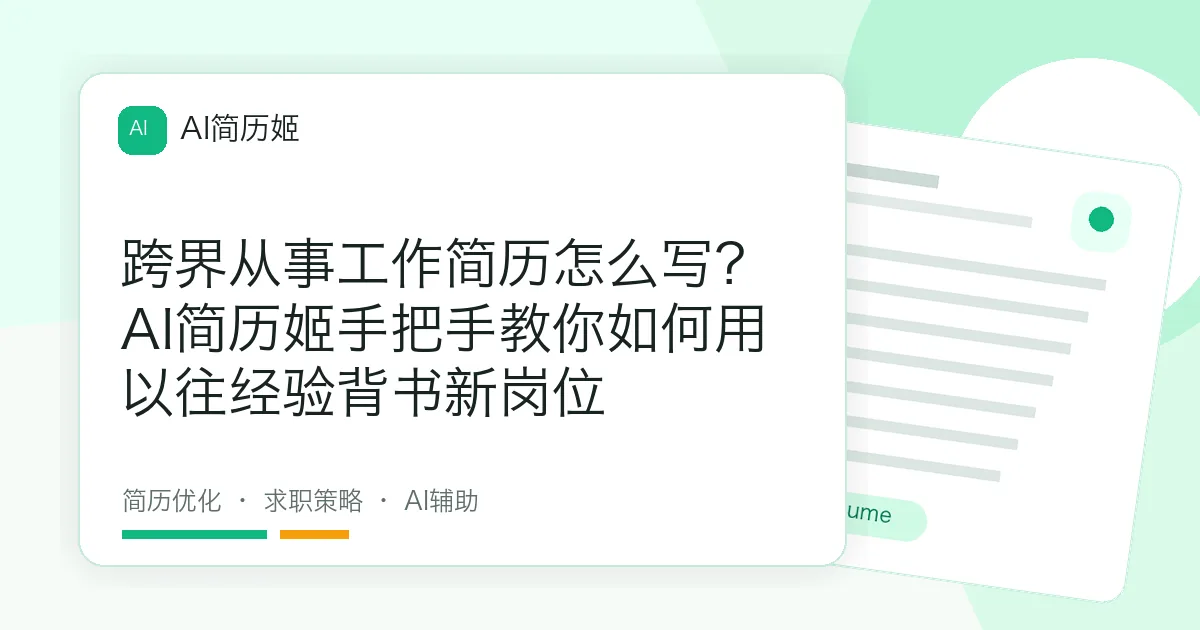 跨界从事工作简历怎么写？AI简历姬手把手教你如何用以往经验背书新岗位
