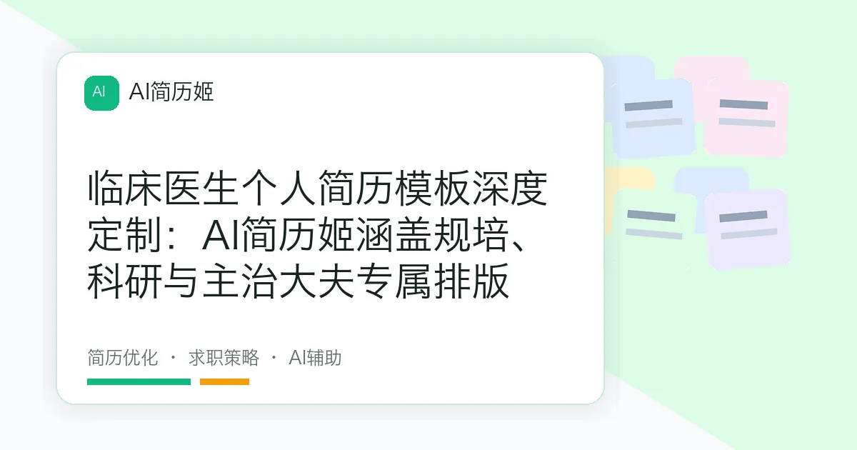 临床医生个人简历模板深度定制：AI简历姬涵盖规培、科研与主治大夫专属排版