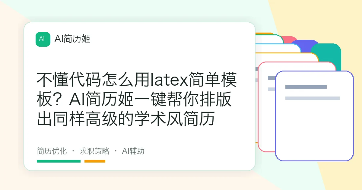 不懂代码怎么用latex简单模板？AI简历姬一键帮你排版出同样高级的学术风简历