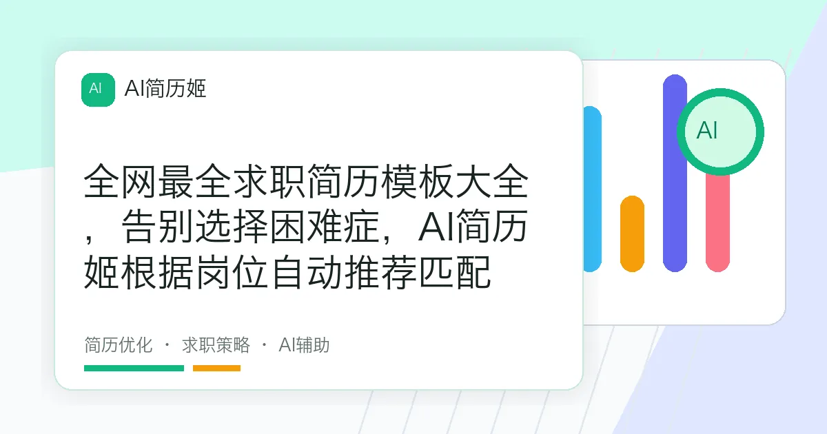 全网最全求职简历模板大全，告别选择困难症，AI简历姬根据岗位自动推荐匹配