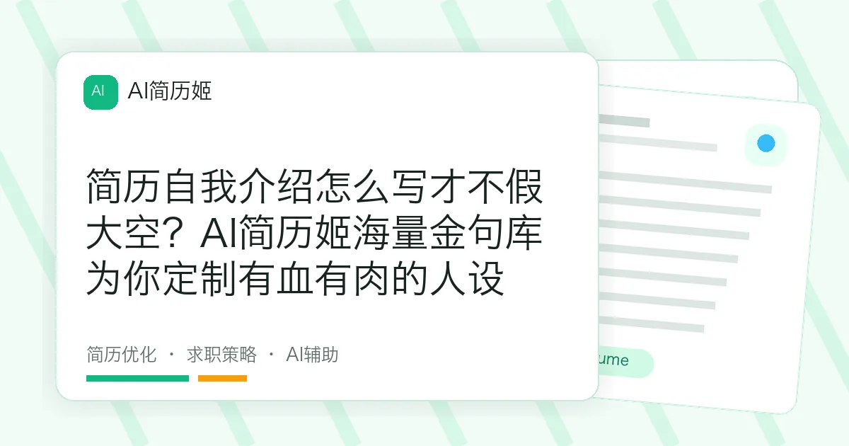 简历自我介绍怎么写才不假大空？AI简历姬海量金句库为你定制有血有肉的人设