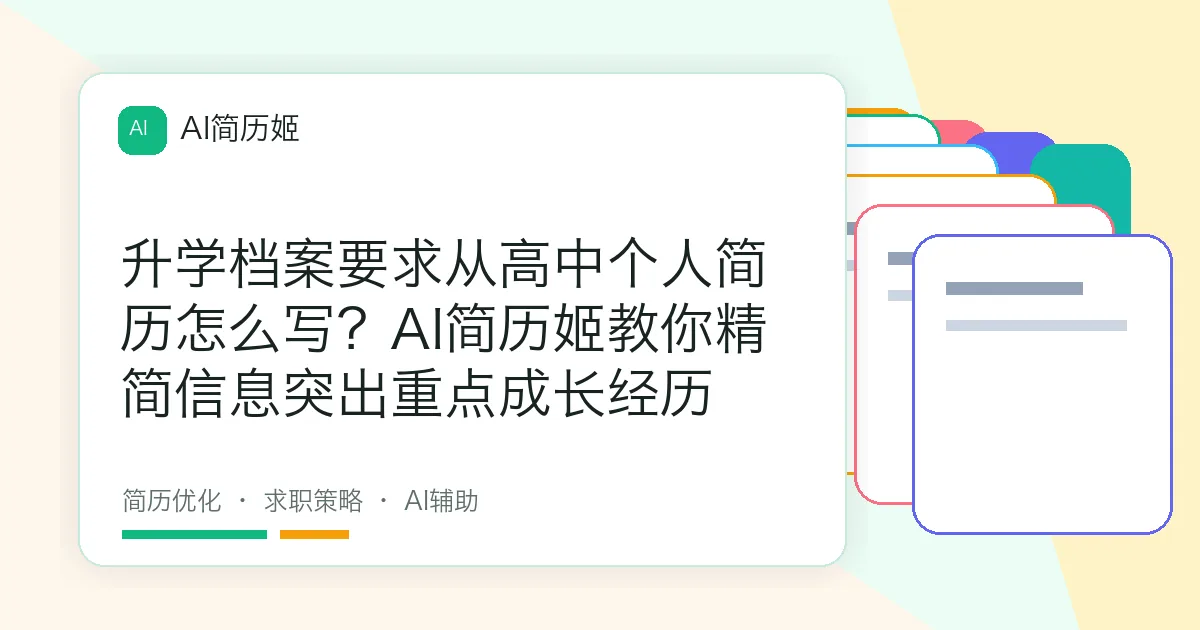 升学档案要求从高中个人简历怎么写？AI简历姬教你精简信息突出重点成长经历