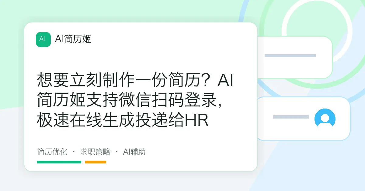 想要立刻制作一份简历？AI简历姬支持微信扫码登录，极速在线生成投递给HR