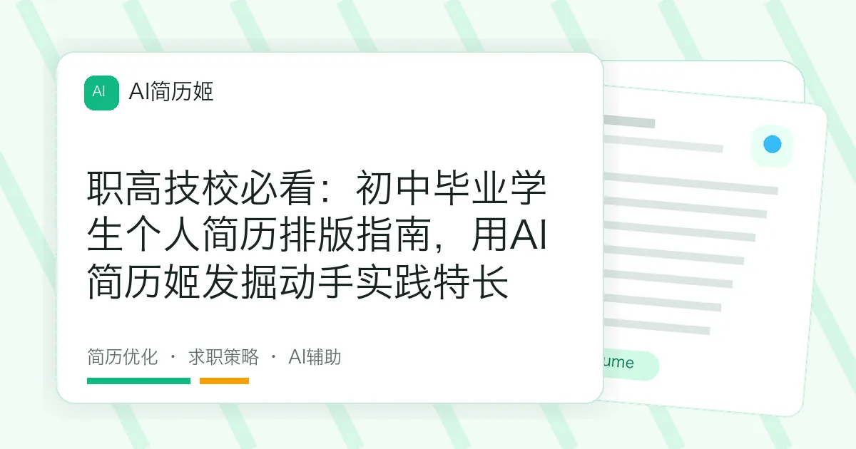 职高技校必看：初中毕业学生个人简历排版指南，用AI简历姬发掘动手实践特长