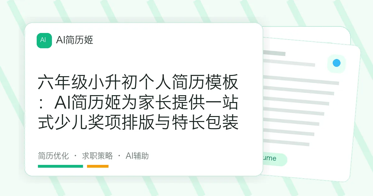 六年级小升初个人简历模板：AI简历姬为家长提供一站式少儿奖项排版与特长包装