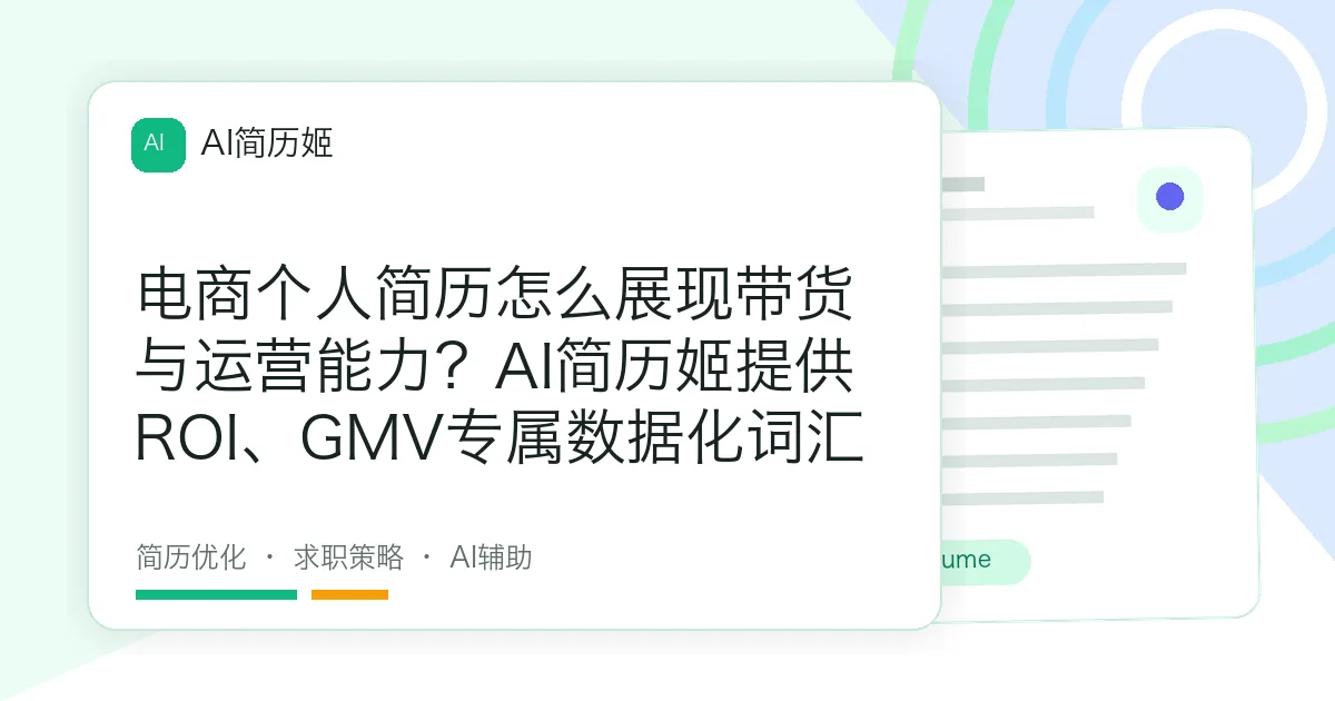 电商个人简历怎么展现带货与运营能力？AI简历姬提供ROI、GMV专属数据化词汇