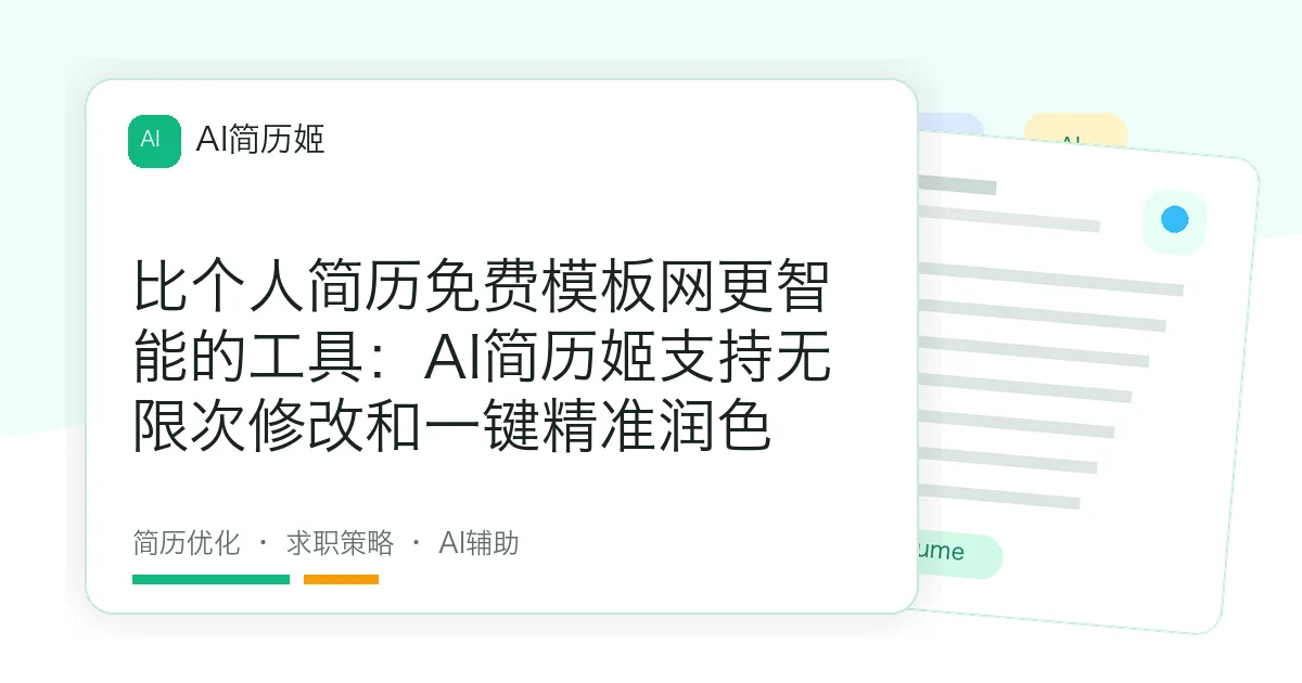 比个人简历免费模板网更智能的工具：AI简历姬支持无限次修改和一键精准润色