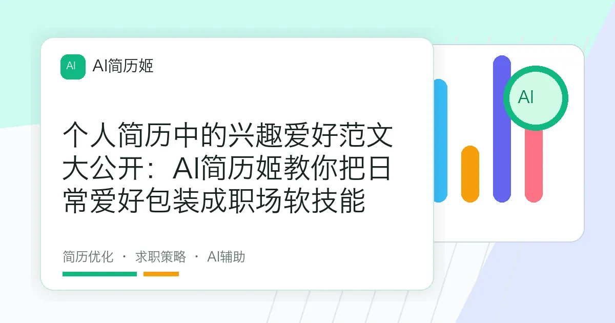 个人简历中的兴趣爱好范文大公开：AI简历姬教你把日常爱好包装成职场软技能